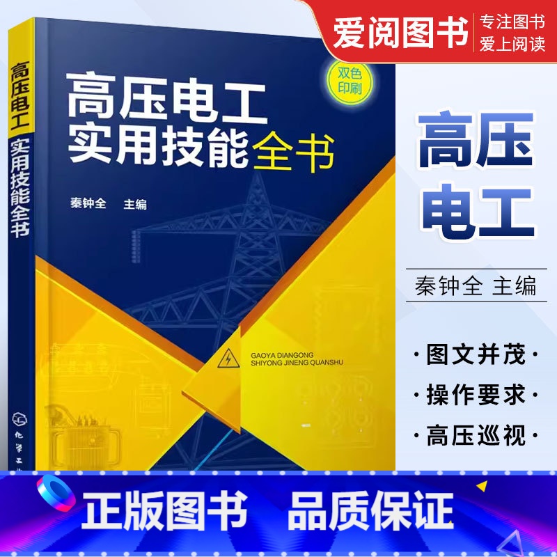 [正版]高压电工实用技能全书 秦钟全 化学工业出版社 双色印刷 高压电工上岗 电气设备操作安全巡视电工自学上岗培训书籍