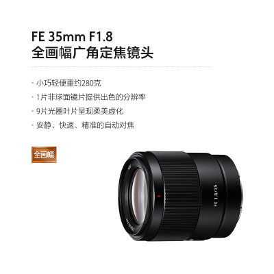 索尼(SONY) FE 35mm F1.8 全画幅广角定焦镜头(SEL35F18F)