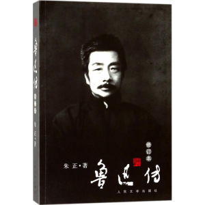 [M]鲁迅传-9787020137015