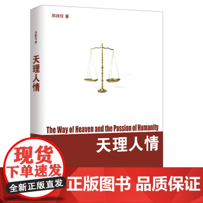 天理人情 郑顺佳 团结出版社 正版书籍