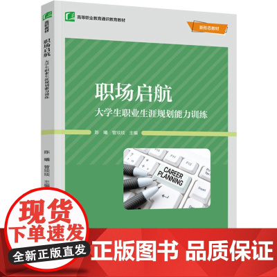 教材.职场启航大学生职业生涯规划能力训练高等职业教育教材陈曦管琰琰主编出版年份1900年最新印刷1900年1月版次1最高
