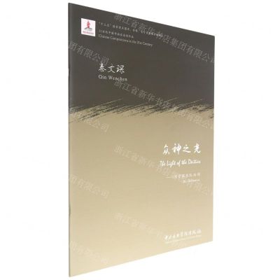[N]众神之光--为管弦乐队而作/21世纪中国作曲家原创作品-9787569601091