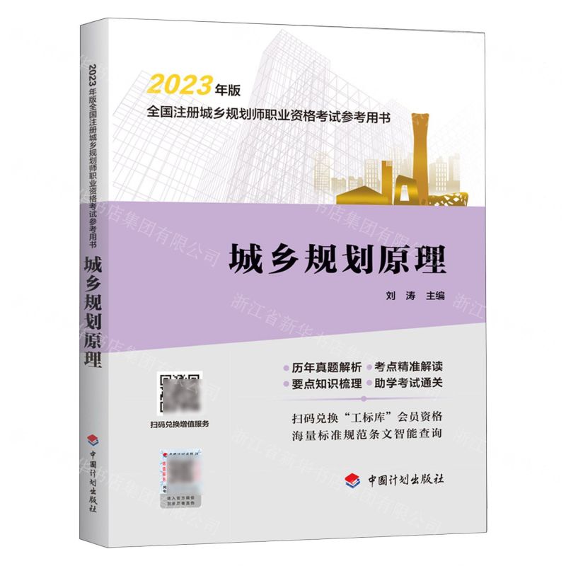 [N]城乡规划原理(2023年版全国注册城乡规划师职业资格考试参考用书)-9787518215218
