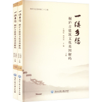 正版新书]一缕乡愁 桐庐古建筑文化基因解码(全2册)本书编写组97