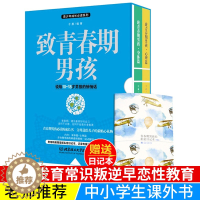 [醉染正版]致青春期男孩身体心理全集2册正版写给青春期男生的书发育期青少年性教育叛逆期家庭百科儿童教育书籍10-18岁初