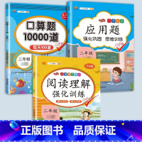 应用题+口算+阅读理解 二年级下 [正版]二年级数学应用题专项训练人教版上册口算天天练10000道下册小学二2下强化训练