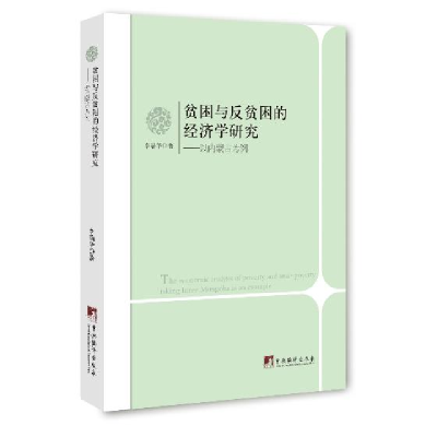 正版新书]贫困与反贫困的经济学研究:以内蒙古为例:povertytakin