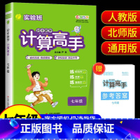 计算高手[人教版] 七年级/初中一年级 [正版]2025版 实验班初中数学计算高手七年级八年级上册下册人教版北师大版初一