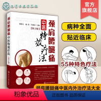 [正版] 颈肩腰腿痛中医特效疗法 第2版 颈肩腰腿痛中医内外治疗法大全 55种相关病临床治疗 中医学穴位按摩康复训练治