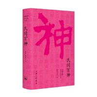 正版新书]民间百神徐彻 陈泰云9787542664709