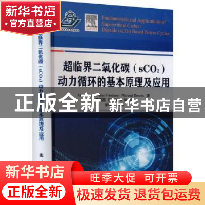 正版 超临界二氧化碳(sCO2)动力循环的基本原理及应用