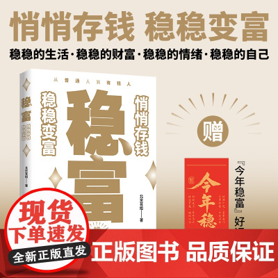 稳富 悄悄存钱慢慢变富的实用存钱术 个人理财投资指南书籍从普通人到有钱人实现财富自由赠“今年稳富”好运书签践行断舍离