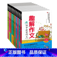 全套10本 初中通用 [正版]2024新版初中趣解作文精选作文书大全中学生作文素材热点素材 全国通用