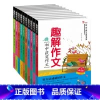 全套10本 初中通用 [正版]2024新版初中趣解作文精选作文书大全中学生作文素材热点素材 全国通用