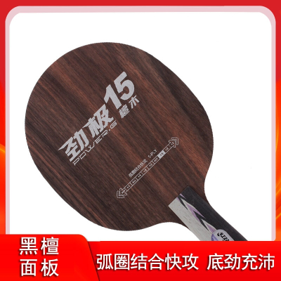  红双喜(DHS)乒乓球底板15兵乓球拍底板黑檀快弧5夹底劲十足