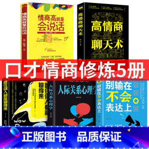 [正版]5本 跟任何人都聊得来 所谓情商高就是会说话 别输在不会表达上怎样交流和如何与人沟通的书提高情商口才技巧能力书