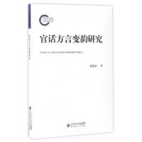 正版新书]官话方言变韵研究张慧丽 著 著作9787303212057