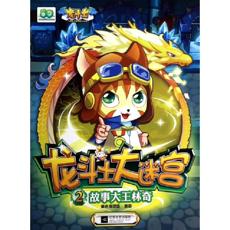 正版新书]故事大王林奇/龙斗士大迷宫重庆漫想族9787539967110