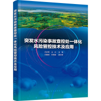 突发水污染事故查控处一体化风险管控技术及应用