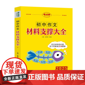 2025考点帮 初中作文材料支撑大全