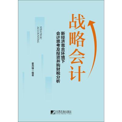 战略会计:新经济竞合环境下会计会计思考及投资并购财税分析