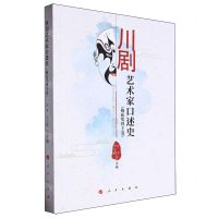 [N]川剧艺术家口述史(梅花奖得主卷)-9787010262499