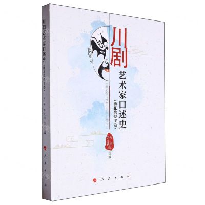 [N]川剧艺术家口述史(梅花奖得主卷)-9787010262499
