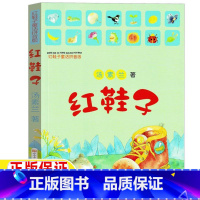 红鞋子 [正版]红鞋子注音版课外书汤素兰著一年级红鞋子书童话拼音版清华附小窦桂梅小学生一二三年级阅读课外书人民文学出版社