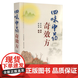 四味中药方