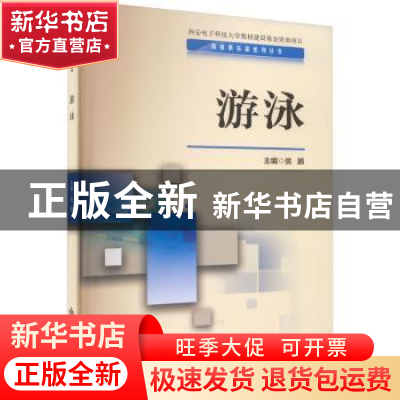 正版 游泳 侯鹏主编 西安电子科技大学出版社 9787560668093 书籍