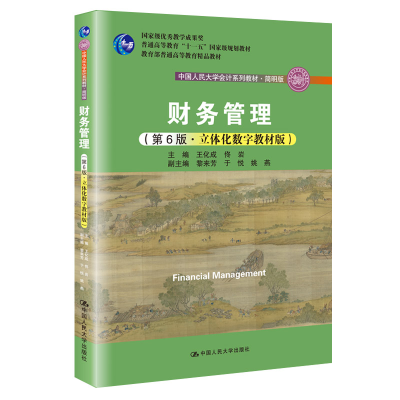 正版新书]财务管理(第6版立体化数字教材版简明版中国人民大学会