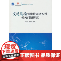 [国宏智库丛书2023]交通运输强化供需适配性相关问题研究