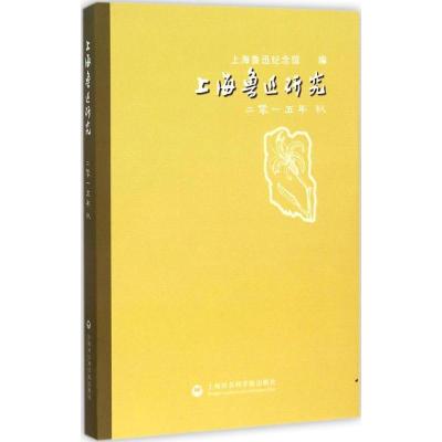 正版新书]上海鲁迅研究(2015.秋)上海鲁迅纪念馆9787552010626