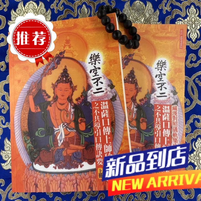 《乐空不二 上下册》一套2本 无上瑜伽密法 温萨口授上师瑜伽法