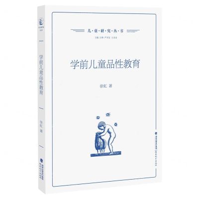 [N]学前儿童品性教育/儿童研究丛书-9787533493226