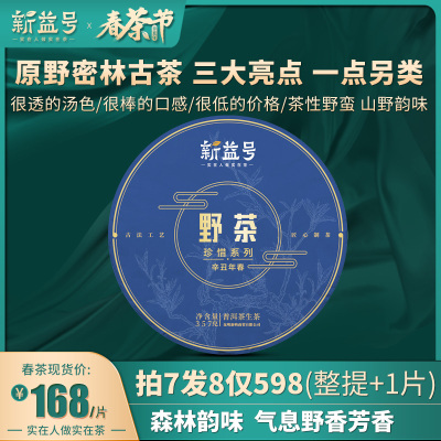 拍7只要598，2021春茶新茶新益号云南野茶古树普洱茶生茶饼357g勐海七子饼口粮茶叶