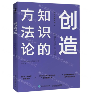 [M]创造知识的方法论/知识管理系列-9787115514936
