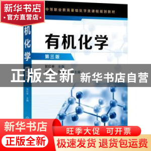 正版 有机化学 贺红举主编 化学工业出版社 9787122390455 书籍