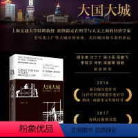 [正版]大国大城:当代中国的、发展与平衡 陆铭 罗辑思维节目 当下中国发展困境聚焦 文津图书奖获奖作品