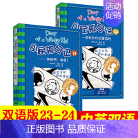[中英双语版23-24册]奔跑吧格雷+危机四伏的度假村 [正版]小屁孩日记中英文双语版全套36册 儿童文学读物校园爆笑搞