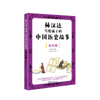 音像林汉达写给孩子的中国历史故事:东汉卷林汉达