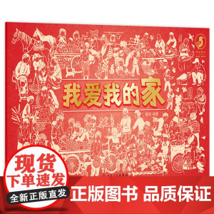 我爱我的家 我爱我的国 依依著译9787117323000人民卫生出版社儿童健康成长培养少儿启蒙读物亲子阅读科普书籍绘本