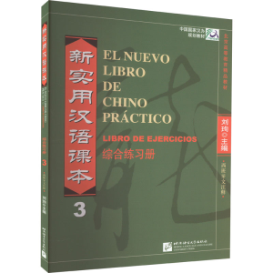 [M]新实用汉语课本 综合练习册 西班牙文注释 3-9787561926444