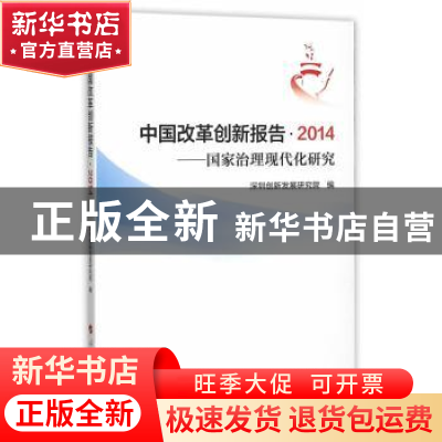 正版 中国改革创新报告 2014——国家治理现代化研究 深圳创新发