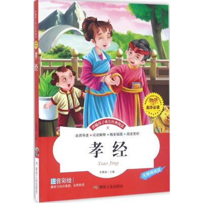 孝经(注音彩绘 无障碍阅读)/伴随孩子成长经典阅读