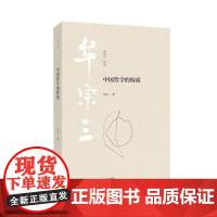 中国哲学的特质(现代新儒家的重要代表人物 一代哲学大师牟宗三经典代表作 中国哲学的入门读本