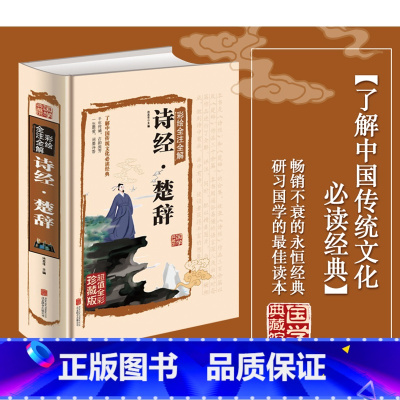 [正版] 诗经 楚辞 原著全集 彩图插画 原文译注文白对照 无障碍阅读 珍藏版 古诗词大全集 诗词歌赋书籍全 古典书籍