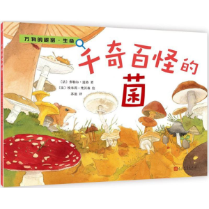 醉染图书千奇百怪的菌9787020128662