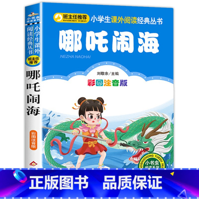 哪吒闹海 [正版]哪吒闹海 彩图注音版一二三年级必读经典书目班主任6-8-10岁小学生课外阅读书籍哪咤传奇中国古代神话故