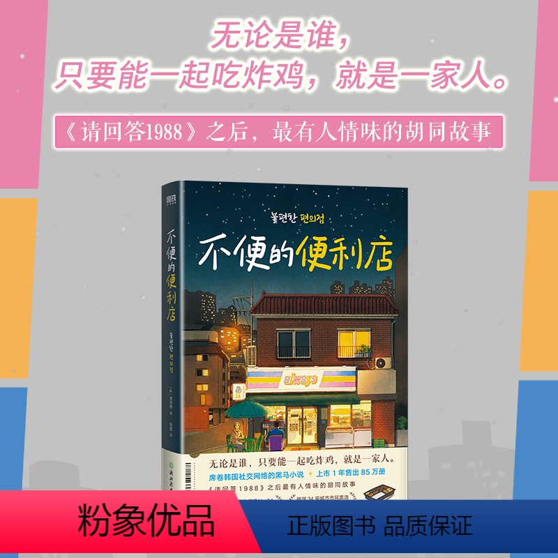 [正版] 不便的便利店 金浩然著 韩式幽默与感动让人看得流泪 笑得捧腹 席卷韩国社交网络 请回答1988 有人情味的